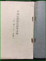 【孔版（ガリ版）】【市街地建物関係法規（住宅二関スルモノ、抄録）】