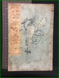 【和綴じ】【日用経済 家庭料理　倹約美食 全】魁眞書樓