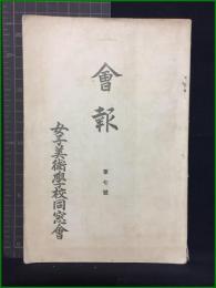 【会報 第七號　女子美術學校同窓會】女子美術學校