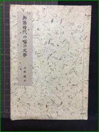 【サイン冊子本】【和綴じ】【興隆時代の明治文學　山本道三】