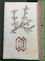 【サイン冊子本】【和綴じ】【興隆時代の明治文學　山本道三】