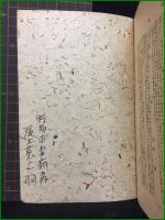 【サイン冊子本】【和綴じ】【興隆時代の明治文學　山本道三】