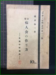 【『生命と食物』叢書（第十二編） 食療 病人食の作り方 ―食箋の料理法―　櫻澤如一/著】食養會