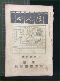 【ほんや　第20号　大正6年10月】東京細川書廛