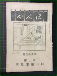【ほんや　第21号　大正6年12月】東京細川書廛
