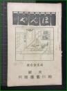 【ほんや　第21号　大正6年12月】東京細川書廛