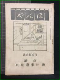 【ほんや　第22号　大正7年2月】東京細川書廛
