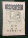【ほんや　第22号　大正7年2月】東京細川書廛