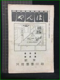 【ほんや　第3巻 第2号　大正6年3月】東京細川書廛