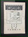 【ほんや　第3巻 第2号　大正6年3月】東京細川書廛