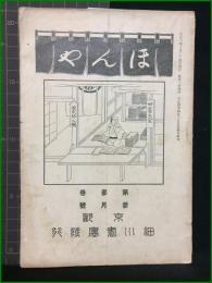 【ほんや　第3巻 3月号　大正6年3月】東京細川書廛