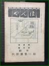 【ほんや　第3巻 3月号　大正6年3月】東京細川書廛