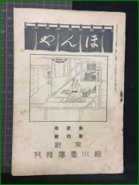 【ほんや　第2巻 第4号　大正5年6月】東京細川書廛