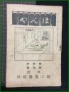 【ほんや　第2巻 第4号　大正5年6月】東京細川書廛