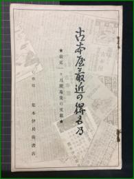 【古本屋最近の得も乃　★最近一カ月間蒐集の文獻★】心齋橋 荒木伊兵衛書店