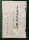 【古本屋最近の得も乃　★最近一カ月間蒐集の文獻★】心齋橋 荒木伊兵衛書店