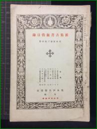【新集古書販売目録 古書屋第3号 別冊】荒木伊兵衛書店