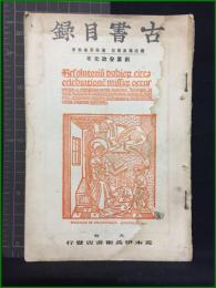 【古書目録 最近蒐集書目　通巻第30冊】荒木伊兵衛書店