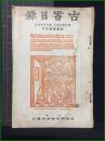 【古書目録 最近蒐集書目　通巻第30冊】荒木伊兵衛書店