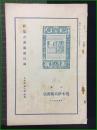 【新集古書販売目録 古書屋第6号 附録】荒木伊兵衛書店