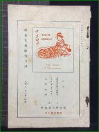 【新集古書販売目録 古書屋第7号 附録】荒木伊兵衛書店