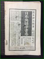 【古書目録 最近蒐集書目　古本屋 第11号 別冊第2号】荒木伊兵衛書店