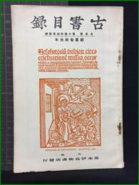【古書目録 最近蒐集書目　古本屋 第10号 別冊第4号】荒木伊兵衛書店