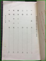 【國語讀本 唱歌　高等巻の二】東京帝國書籍株式會社