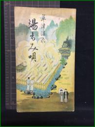 【小冊子】【草津温泉 湯もみ唄】