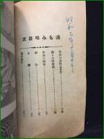 【小冊子】【草津温泉 湯もみ唄】