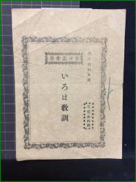 【小冊子】【童子忠考學　いろは教訓】内務省納本済