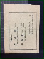 【小冊子】【童子忠考學　いろは教訓】内務省納本済