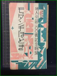 【折り本】【付録】【婦人公論200號記念 附録　モダン手ほどき　婦人公論 第17巻 第4號】婦人公論