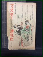 【折り本】【付録】【婦人公論200號記念 附録　モダン手ほどき　婦人公論 第17巻 第4號】婦人公論