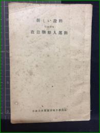 【新しい段階における　在日朝鮮人運動】日本共産党関東地方委員會