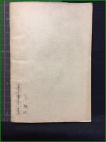 【新しい段階における　在日朝鮮人運動】日本共産党関東地方委員會