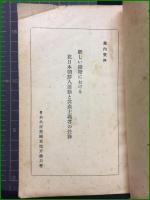【新しい段階における　在日朝鮮人運動】日本共産党関東地方委員會