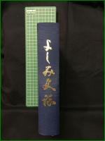 【よしみ史誌 よしみ史誌編纂委員会】下関市立吉見公民館