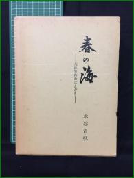 【春の海 ー大正生れおぼえがきー 水谷吾弘】