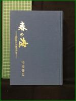 【春の海 ー大正生れおぼえがきー 水谷吾弘】