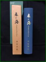 【春の海 ー大正生れおぼえがきー 水谷吾弘】