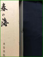 【春の海 ー大正生れおぼえがきー 水谷吾弘】