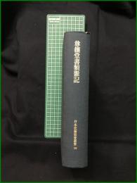 【尊攘堂書類雜記 日本史籍協會】東京大学出版会 日本史籍協会叢書136