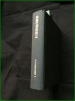 【尊攘堂書類雜記 日本史籍協會】東京大学出版会 日本史籍協会叢書136