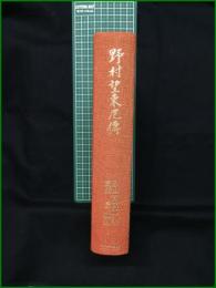 【野村望東尼傳 著:春山育次郎/翻刻:筑紫豊】文献出版