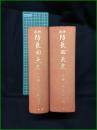 【修訂 防長回天史 上巻/下巻 末松謙澄】柏書房