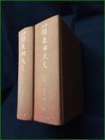 【修訂 防長回天史 上巻/下巻 末松謙澄】柏書房