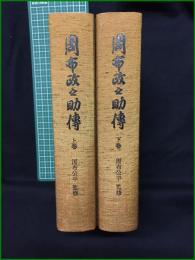 【周布政之助傳 上巻/下巻 監修:周布公平】東京大学出版会
