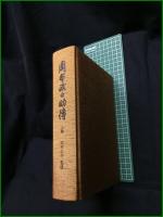【周布政之助傳 上巻/下巻 監修:周布公平】東京大学出版会