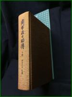 【周布政之助傳 上巻/下巻 監修:周布公平】東京大学出版会